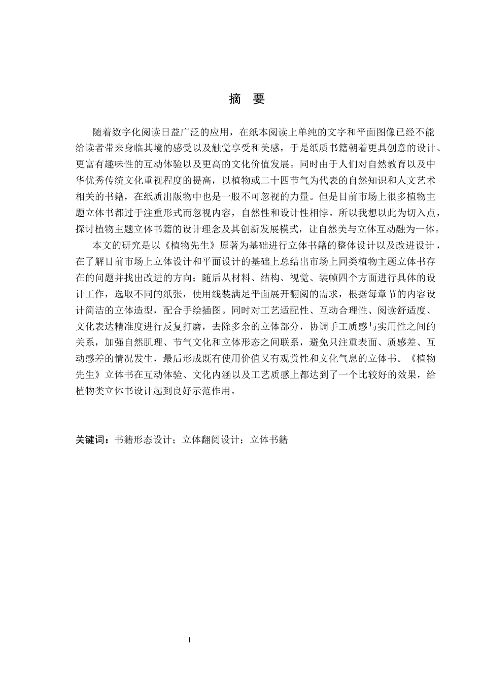 26年WP视觉传达设计 《植物先生》立体书籍的设计与创新0.29-AI1.06(14904字).docx_第1页