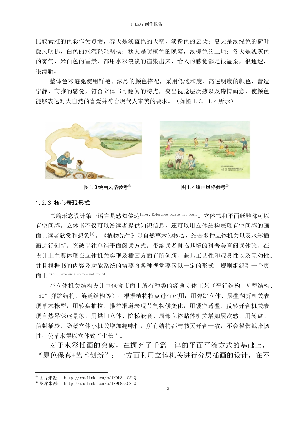 26年WP视觉传达设计 《植物先生》立体书籍的设计与创新0.29-AI1.06(14904字).docx_第7页