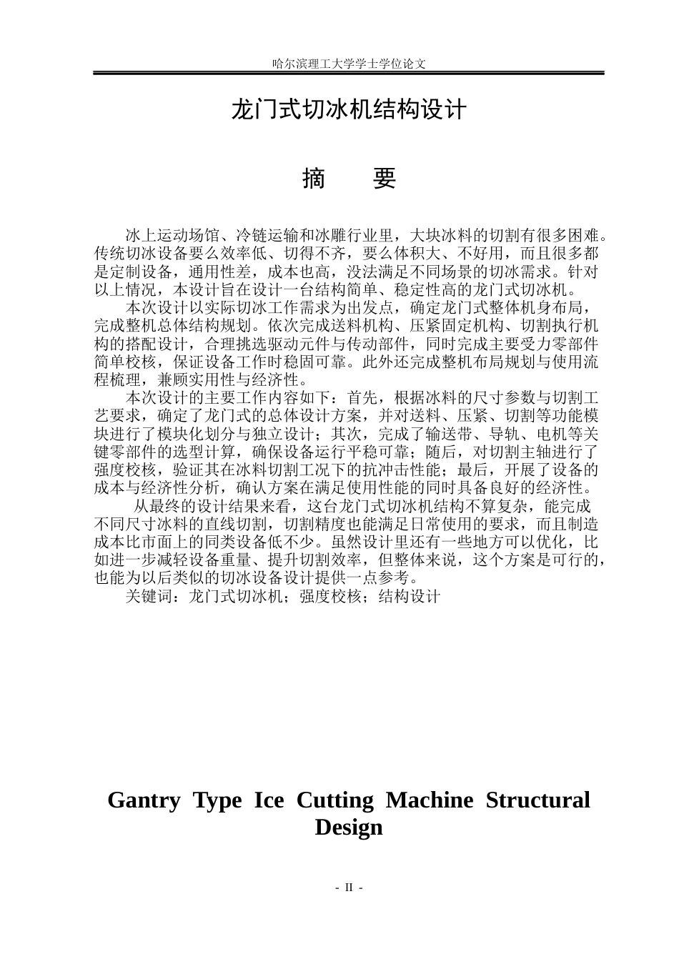 26年WP机械设计制造及其自动化 龙门式切冰机结构设计12.05-AI11.11_1(24071字).docx_第1页