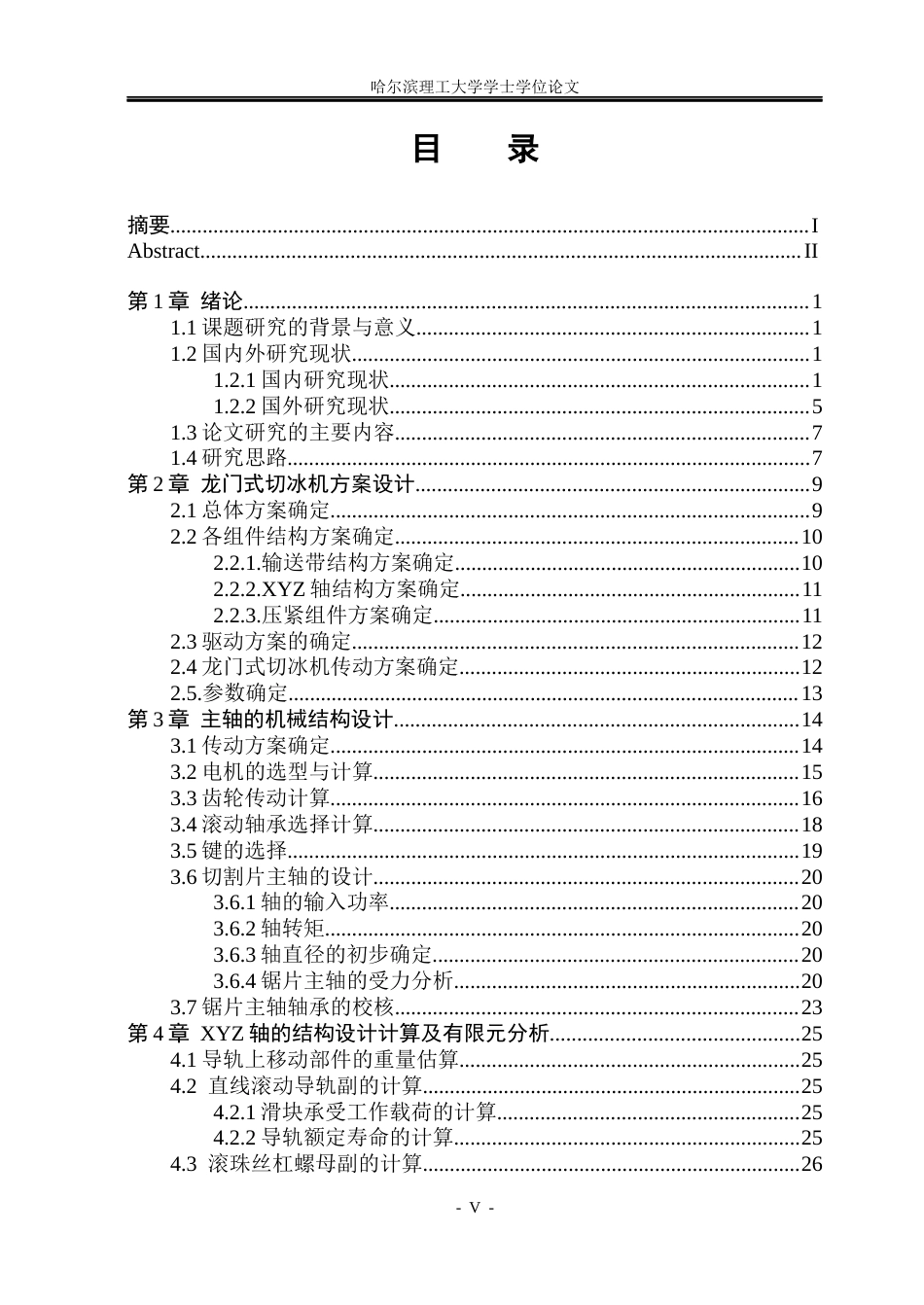 26年WP机械设计制造及其自动化 龙门式切冰机结构设计12.05-AI11.11_1(24071字).docx_第4页