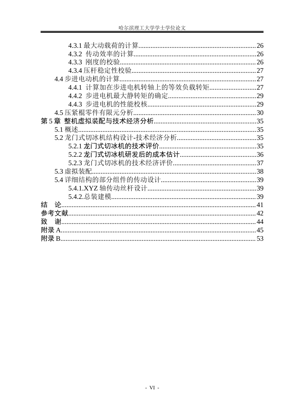 26年WP机械设计制造及其自动化 龙门式切冰机结构设计12.05-AI11.11_1(24071字).docx_第5页