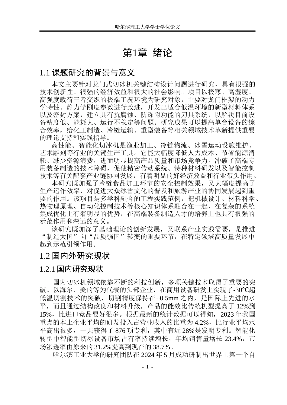 26年WP机械设计制造及其自动化 龙门式切冰机结构设计12.05-AI11.11_1(24071字).docx_第6页