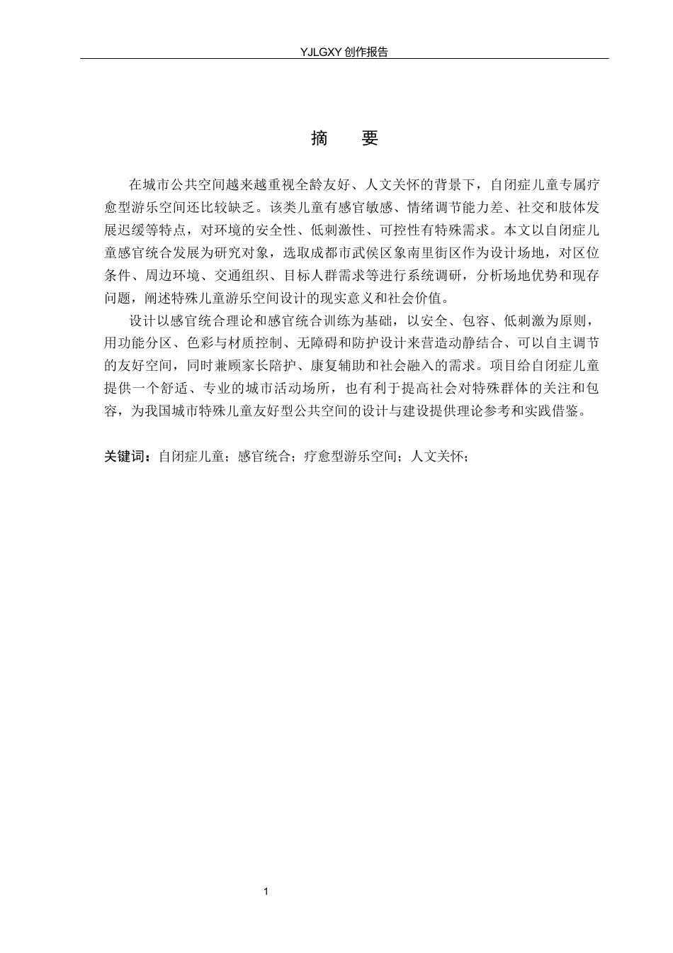 26年WP环境设计 基于感官统合理论的自闭症儿童游乐空间设计7.48-AI4.61(9220字).docx_第1页