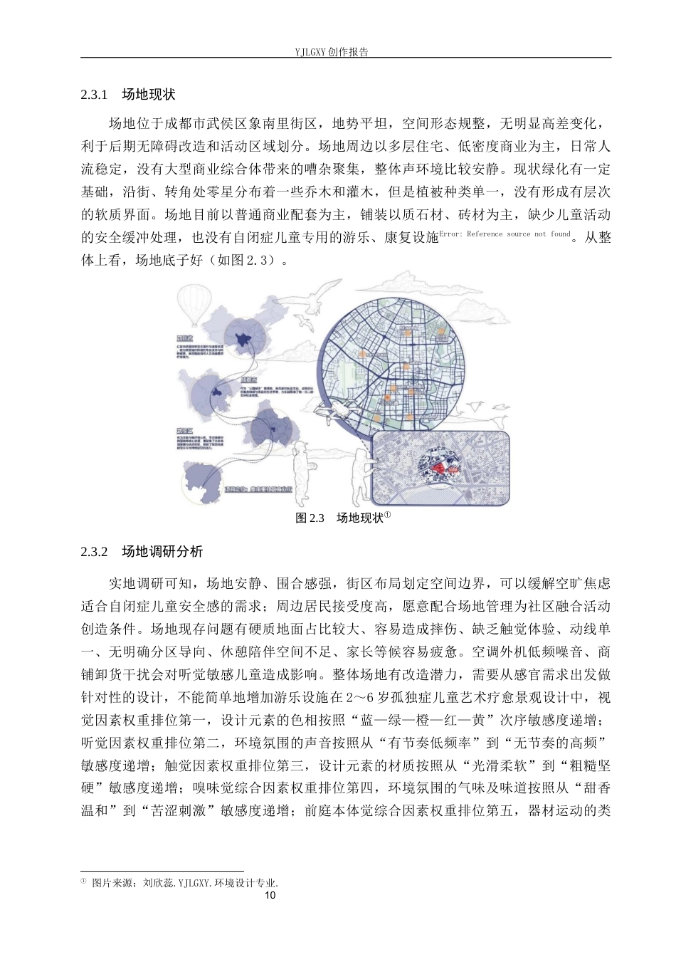 26年WP环境设计 基于感官统合理论的自闭症儿童游乐空间设计7.48-AI4.61(9220字).docx_第10页