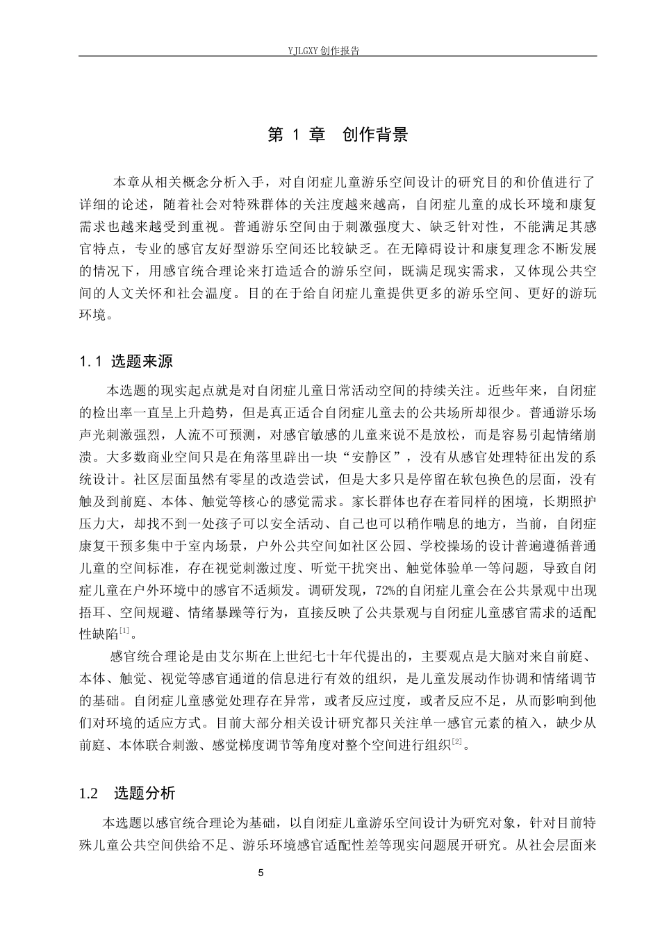 26年WP环境设计 基于感官统合理论的自闭症儿童游乐空间设计7.48-AI4.61(9220字).docx_第5页