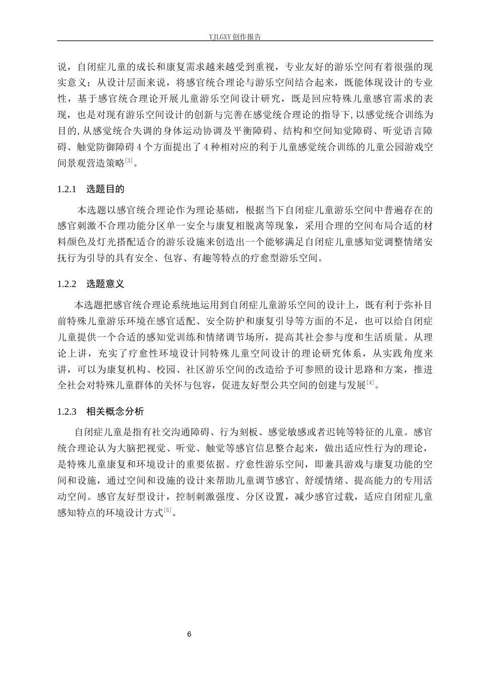 26年WP环境设计 基于感官统合理论的自闭症儿童游乐空间设计7.48-AI4.61(9220字).docx_第6页