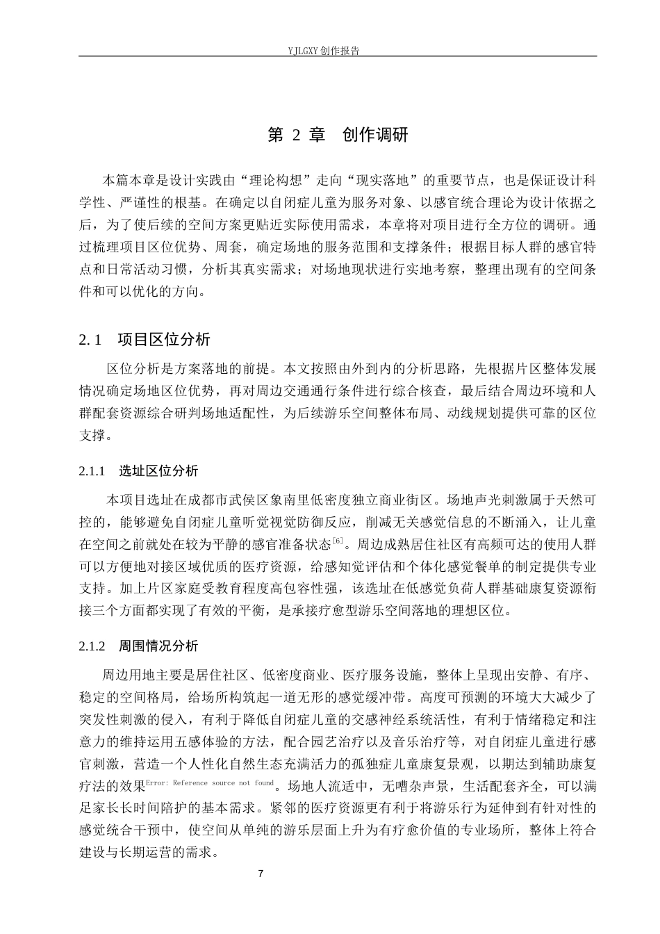 26年WP环境设计 基于感官统合理论的自闭症儿童游乐空间设计7.48-AI4.61(9220字).docx_第7页