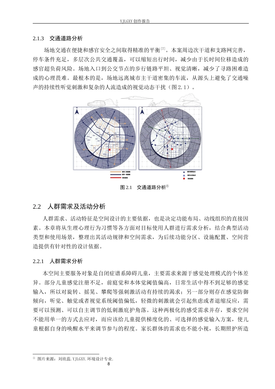 26年WP环境设计 基于感官统合理论的自闭症儿童游乐空间设计7.48-AI4.61(9220字).docx_第8页