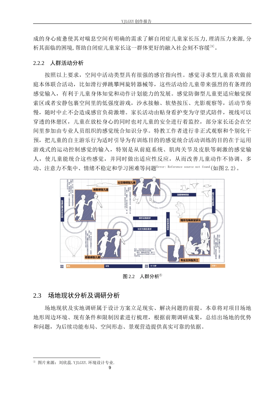 26年WP环境设计 基于感官统合理论的自闭症儿童游乐空间设计7.48-AI4.61(9220字).docx_第9页