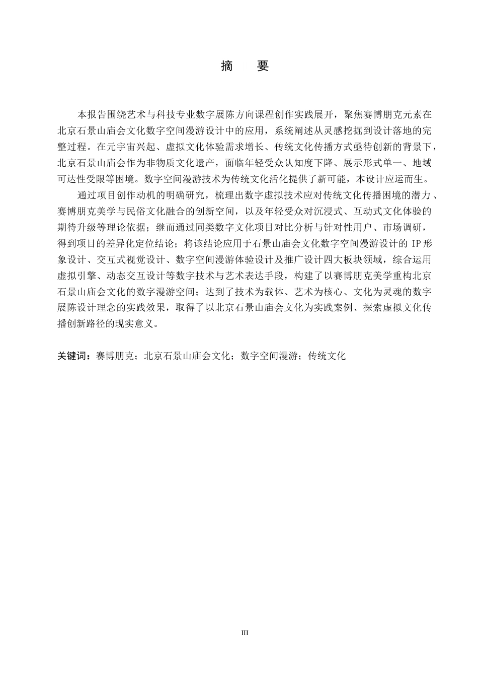26年WP艺术与科技 赛博朋克元素在北京石景山庙会文化数字空间漫游设计中的应用0.55-AI(17526字).docx_第1页