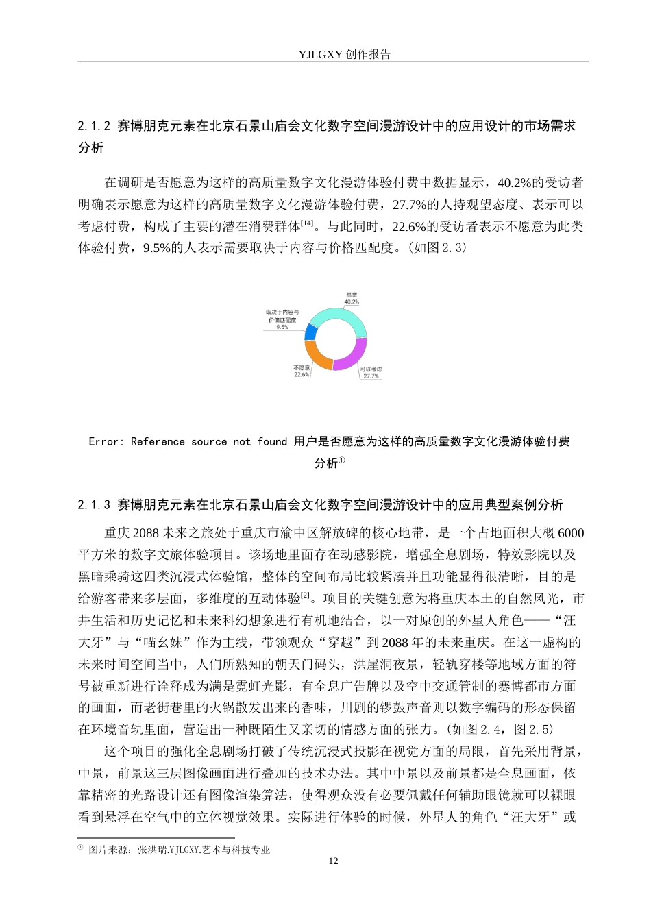 26年WP艺术与科技 赛博朋克元素在北京石景山庙会文化数字空间漫游设计中的应用0.55-AI(17526字).docx_第10页