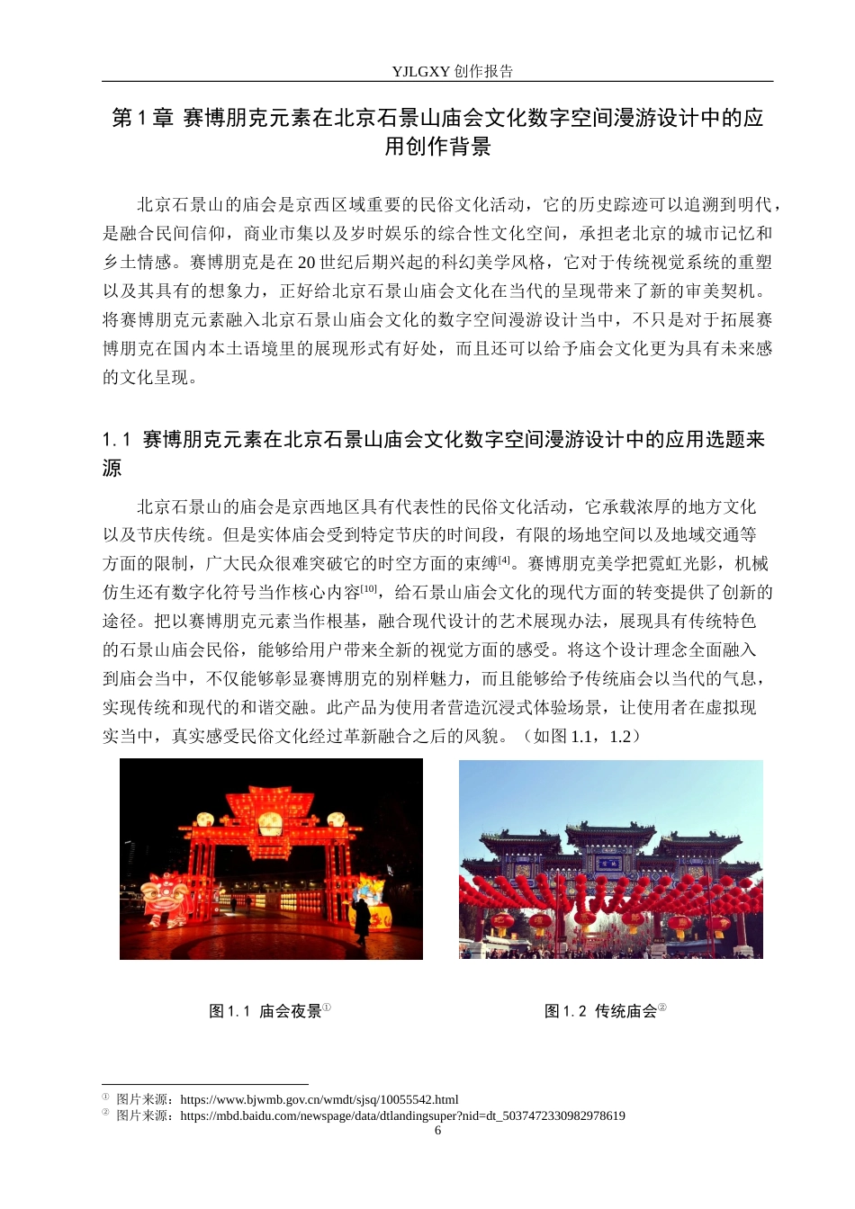 26年WP艺术与科技 赛博朋克元素在北京石景山庙会文化数字空间漫游设计中的应用0.55-AI(17526字).docx_第4页