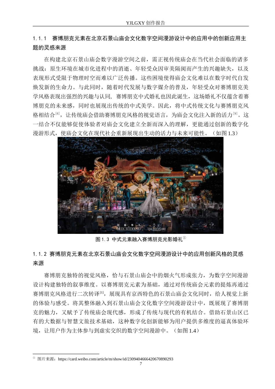 26年WP艺术与科技 赛博朋克元素在北京石景山庙会文化数字空间漫游设计中的应用0.55-AI(17526字).docx_第5页