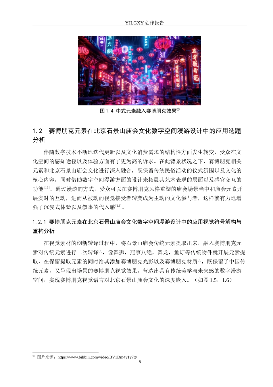 26年WP艺术与科技 赛博朋克元素在北京石景山庙会文化数字空间漫游设计中的应用0.55-AI(17526字).docx_第6页