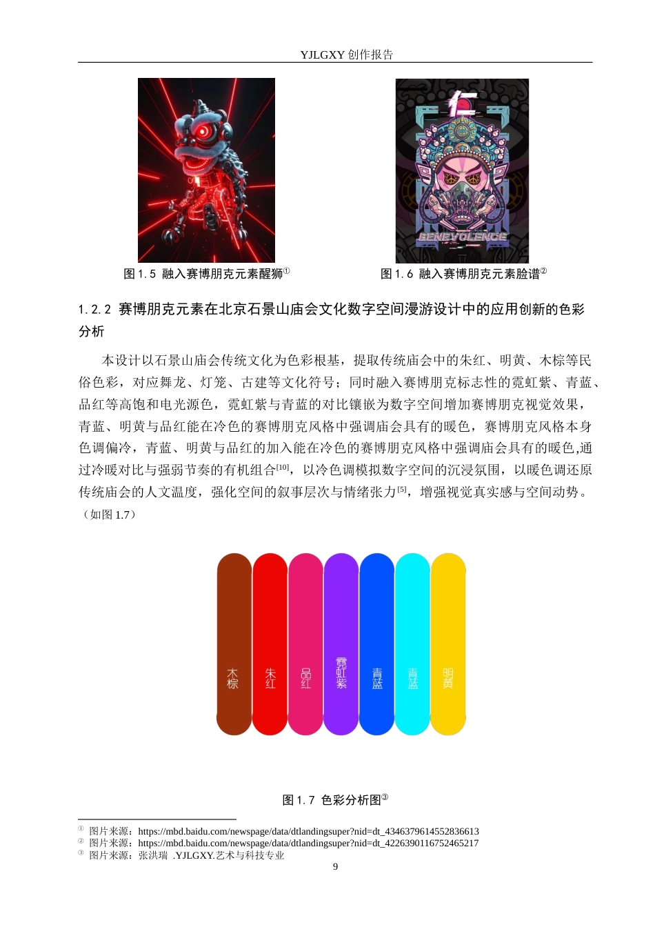 26年WP艺术与科技 赛博朋克元素在北京石景山庙会文化数字空间漫游设计中的应用0.55-AI(17526字).docx_第7页