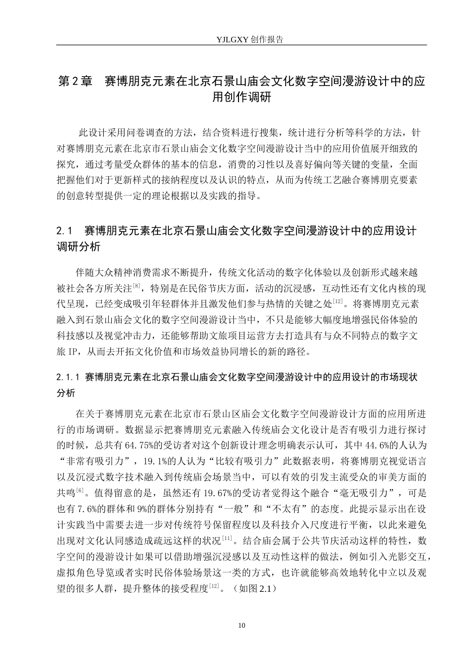 26年WP艺术与科技 赛博朋克元素在北京石景山庙会文化数字空间漫游设计中的应用0.55-AI(17526字).docx_第8页