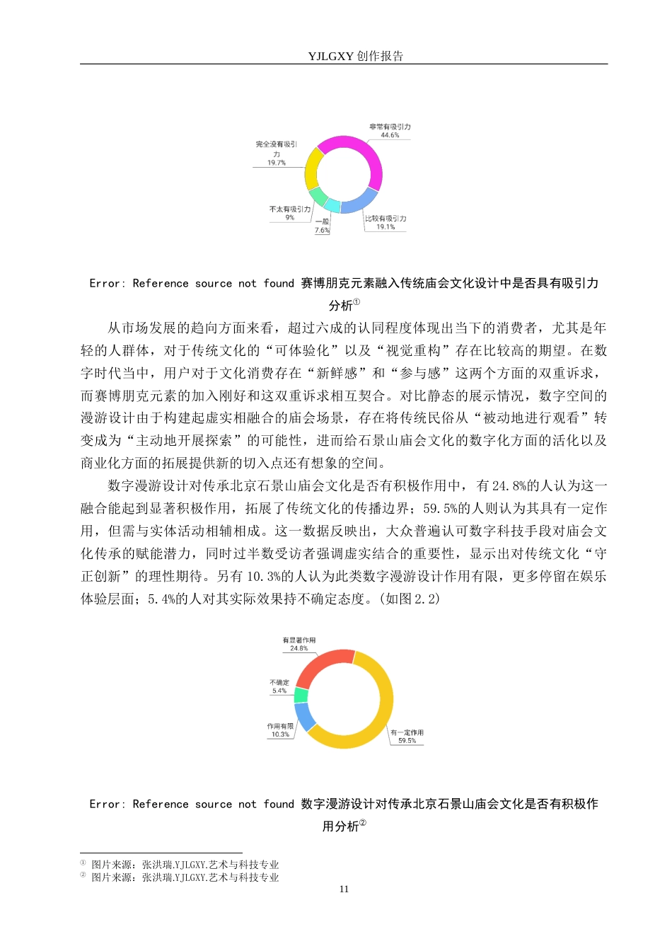26年WP艺术与科技 赛博朋克元素在北京石景山庙会文化数字空间漫游设计中的应用0.55-AI(17526字).docx_第9页