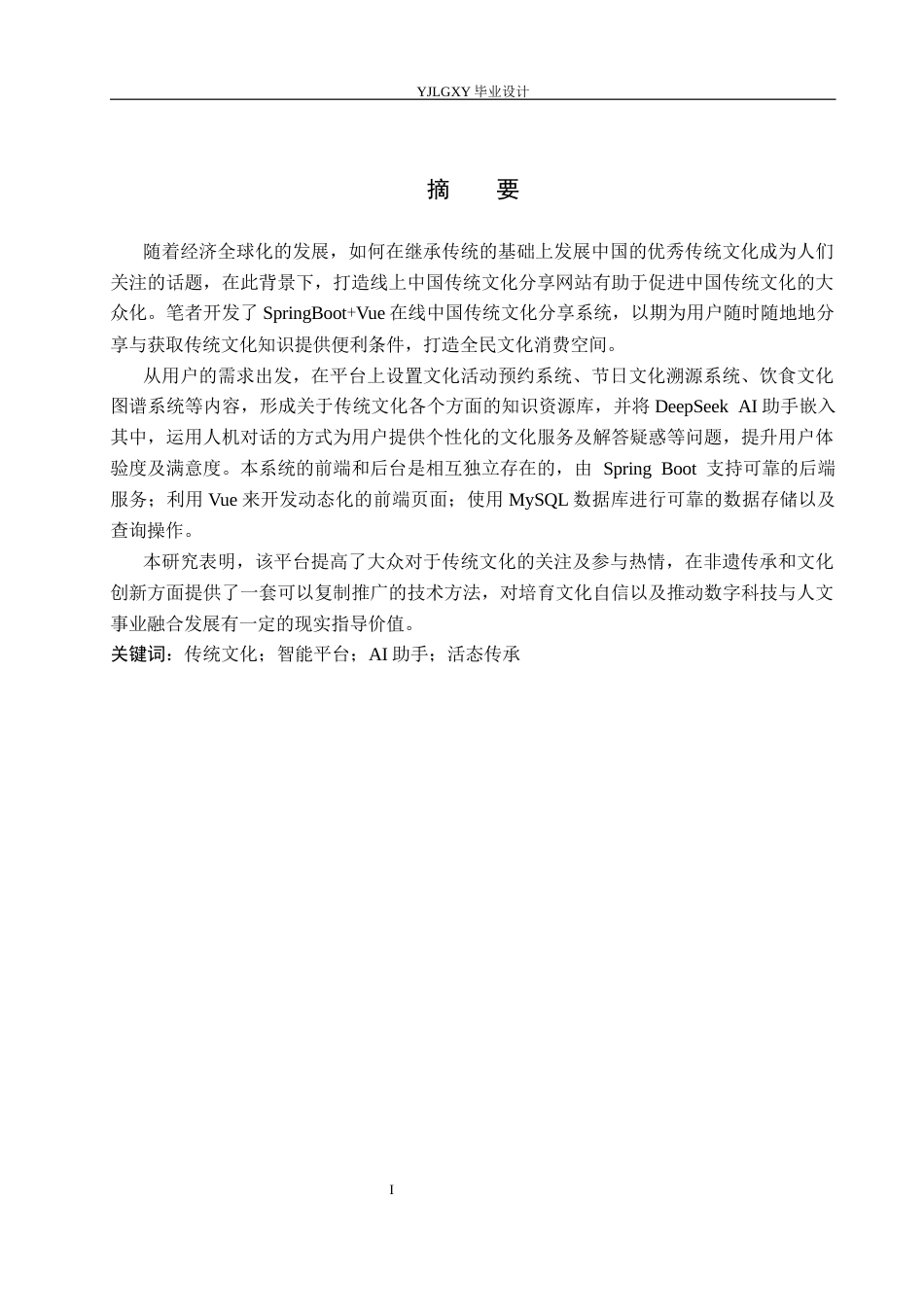 26年WP计算机科学与技术 基于Spring Boot的智能中国传统文化分享平台的设计与实现9.64-AI_1(21275字).docx_第1页