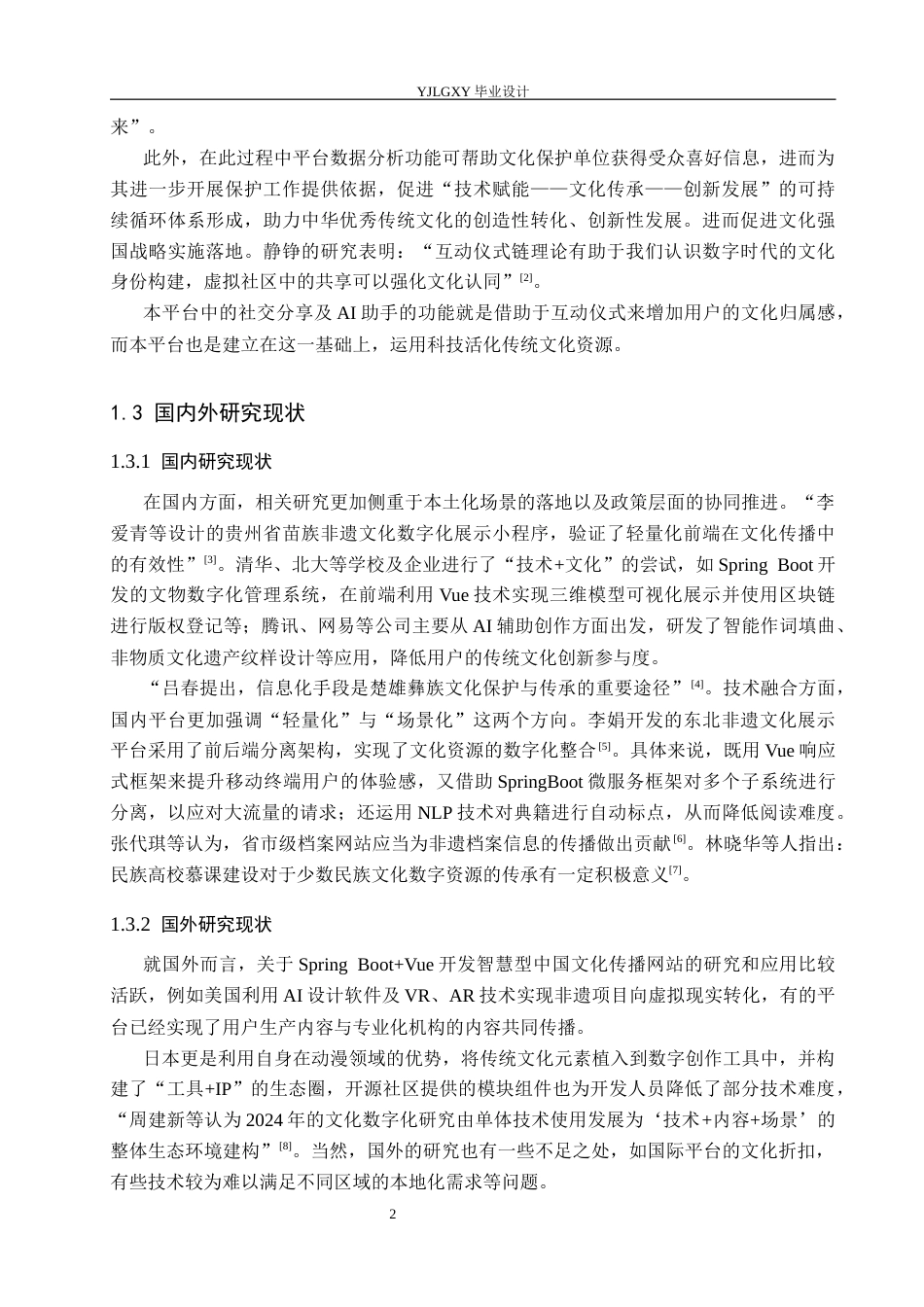 26年WP计算机科学与技术 基于Spring Boot的智能中国传统文化分享平台的设计与实现9.64-AI_1(21275字).docx_第7页