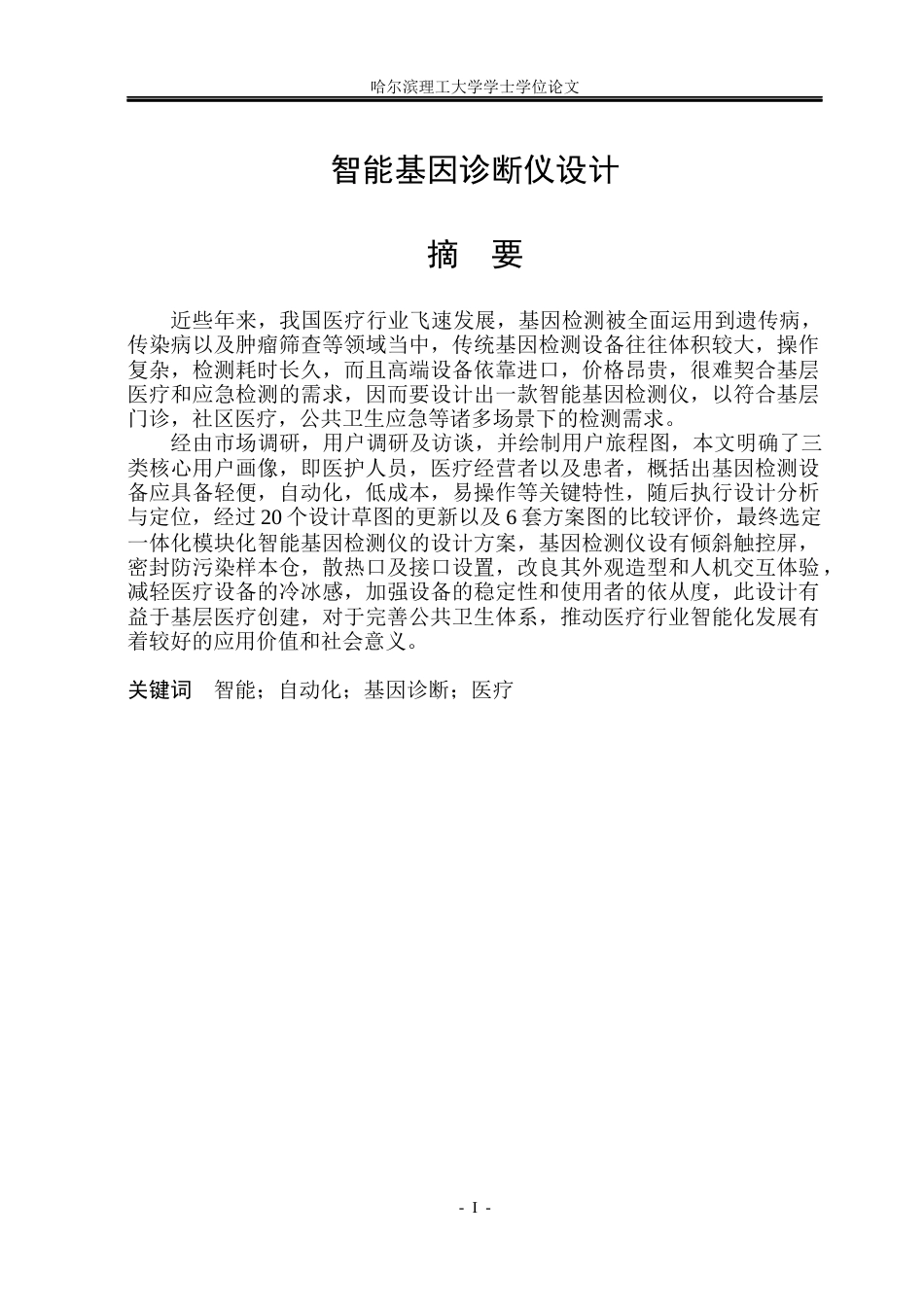 26年WP工业设计 智能基因诊断仪设计3.02-AI6.86.docx_第1页