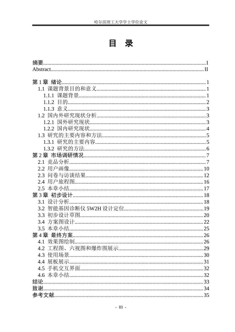 26年WP工业设计 智能基因诊断仪设计3.02-AI6.86.docx_第3页