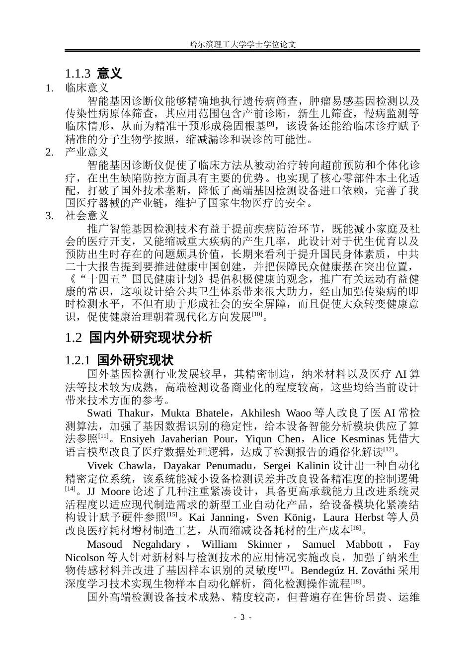 26年WP工业设计 智能基因诊断仪设计3.02-AI6.86.docx_第7页