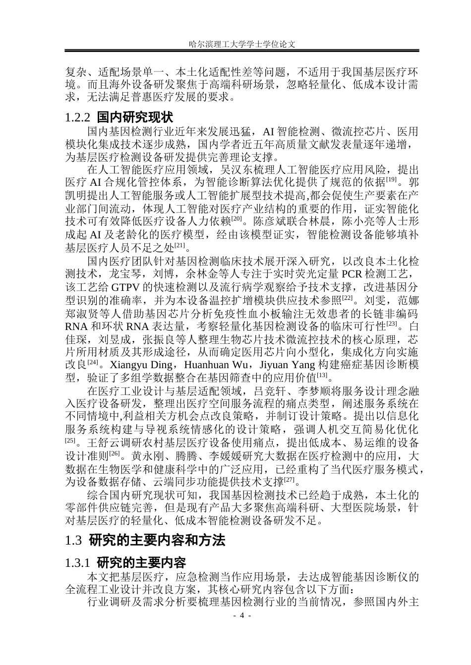 26年WP工业设计 智能基因诊断仪设计3.02-AI6.86.docx_第8页