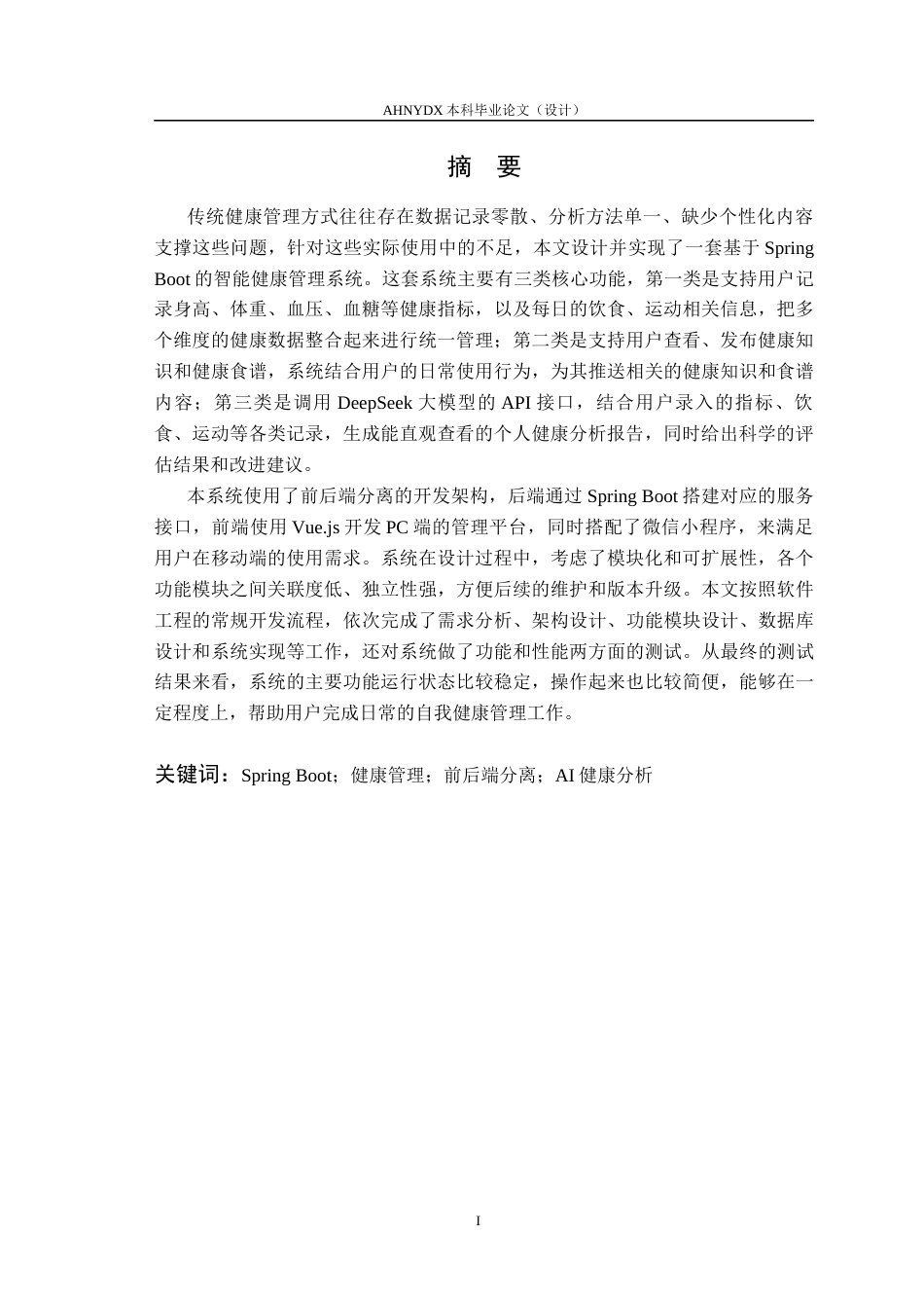 26年WP计算机科学与技术 基于SpringBoot的智能健康管理系统6.94-AI通过(40715字).docx_第4页