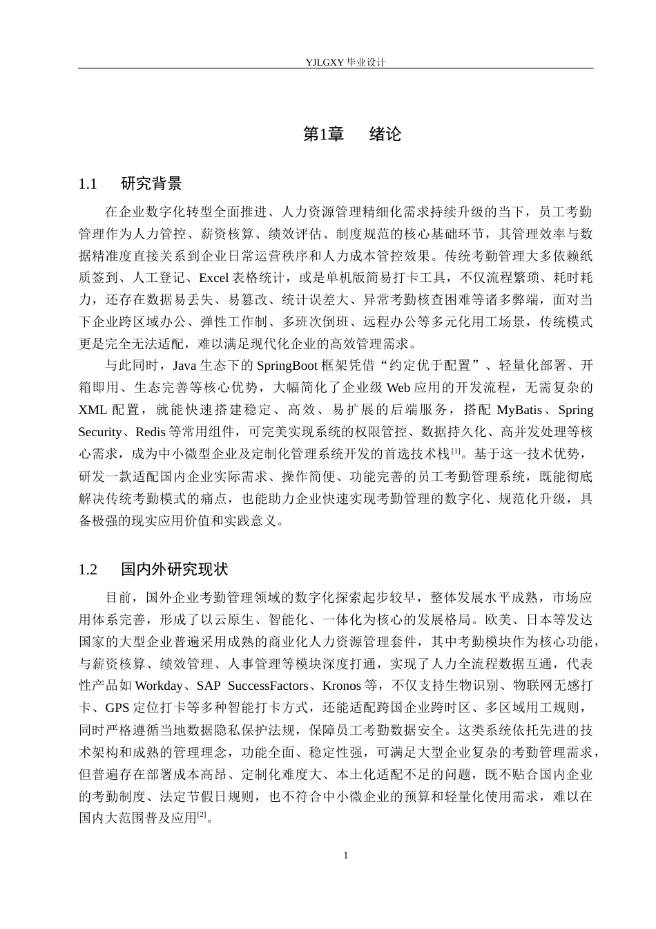 26年WP计算机科学与技术 基于Spring Boot的员工考勤管理系统设计与实现9.43-AI_1(19324字).docx_第5页