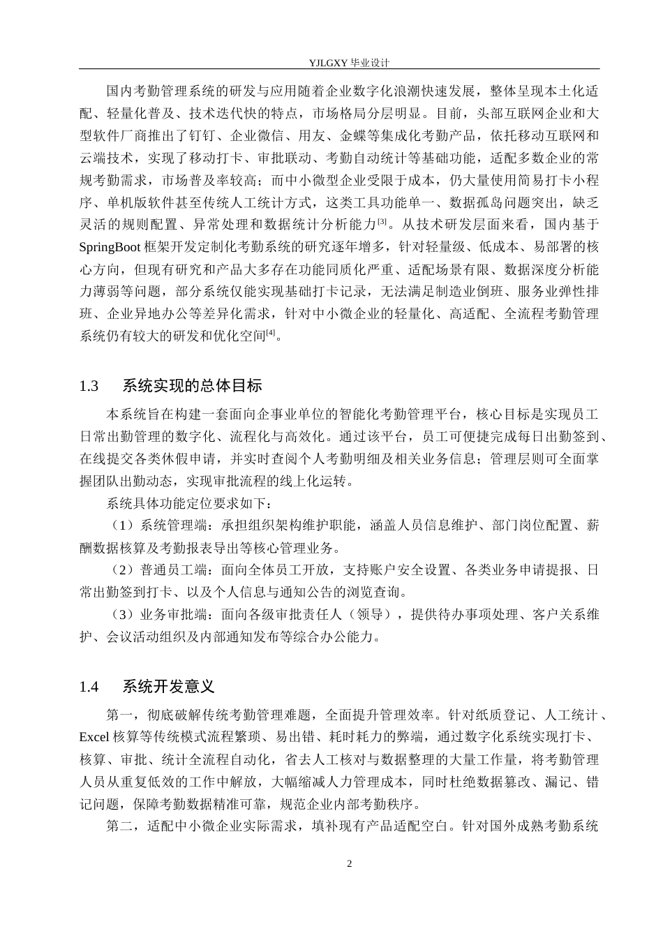 26年WP计算机科学与技术 基于Spring Boot的员工考勤管理系统设计与实现9.43-AI_1(19324字).docx_第6页