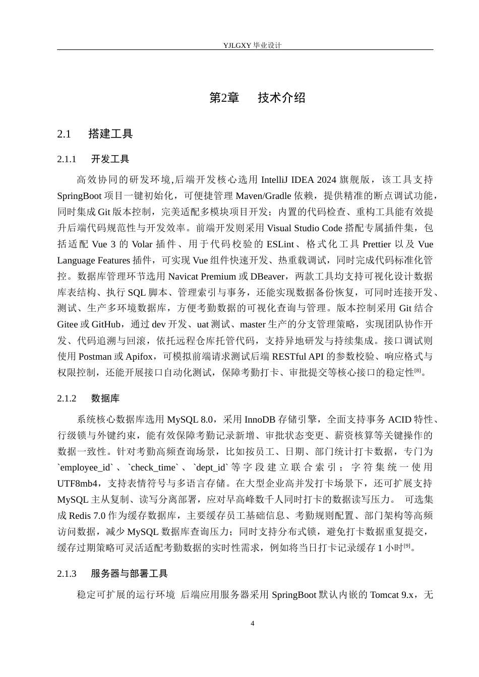 26年WP计算机科学与技术 基于Spring Boot的员工考勤管理系统设计与实现9.43-AI_1(19324字).docx_第8页