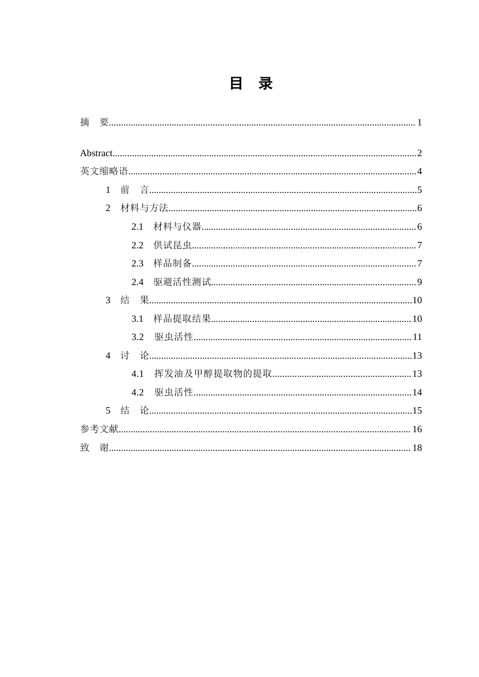26年WP中药学 关苍术和茅苍术的挥发油和甲醇提取物的抗虫活性研究7.91-AI(8490字).doc_第1页