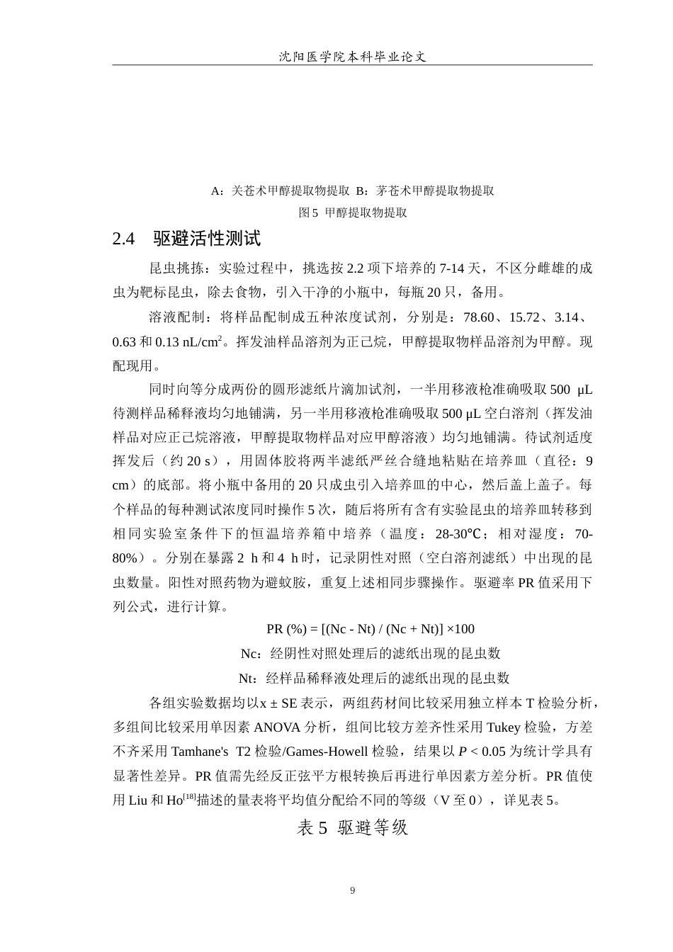 26年WP中药学 关苍术和茅苍术的挥发油和甲醇提取物的抗虫活性研究7.91-AI(8490字).doc_第10页