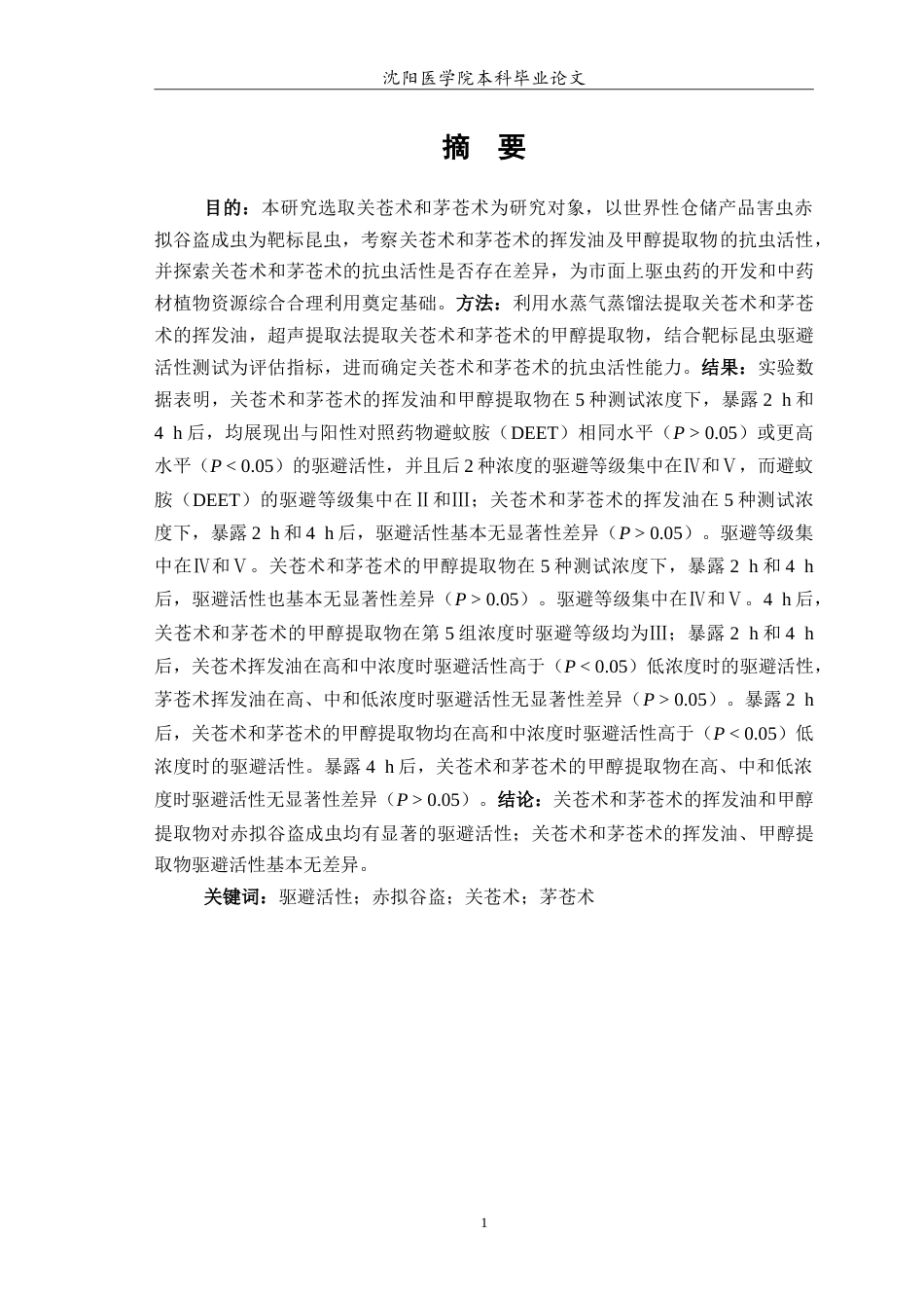 26年WP中药学 关苍术和茅苍术的挥发油和甲醇提取物的抗虫活性研究7.91-AI(8490字).doc_第2页