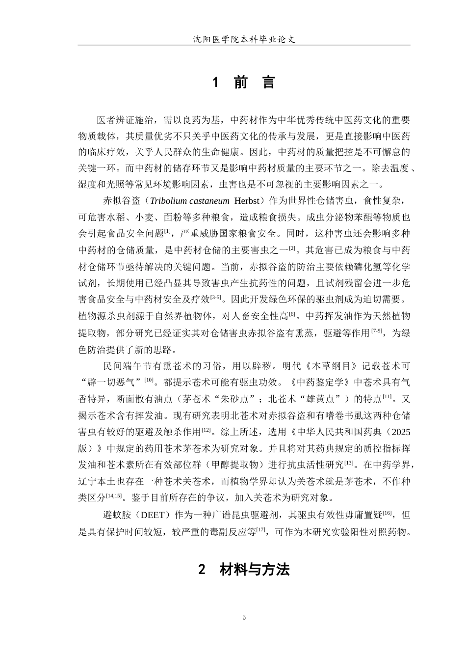 26年WP中药学 关苍术和茅苍术的挥发油和甲醇提取物的抗虫活性研究7.91-AI(8490字).doc_第6页