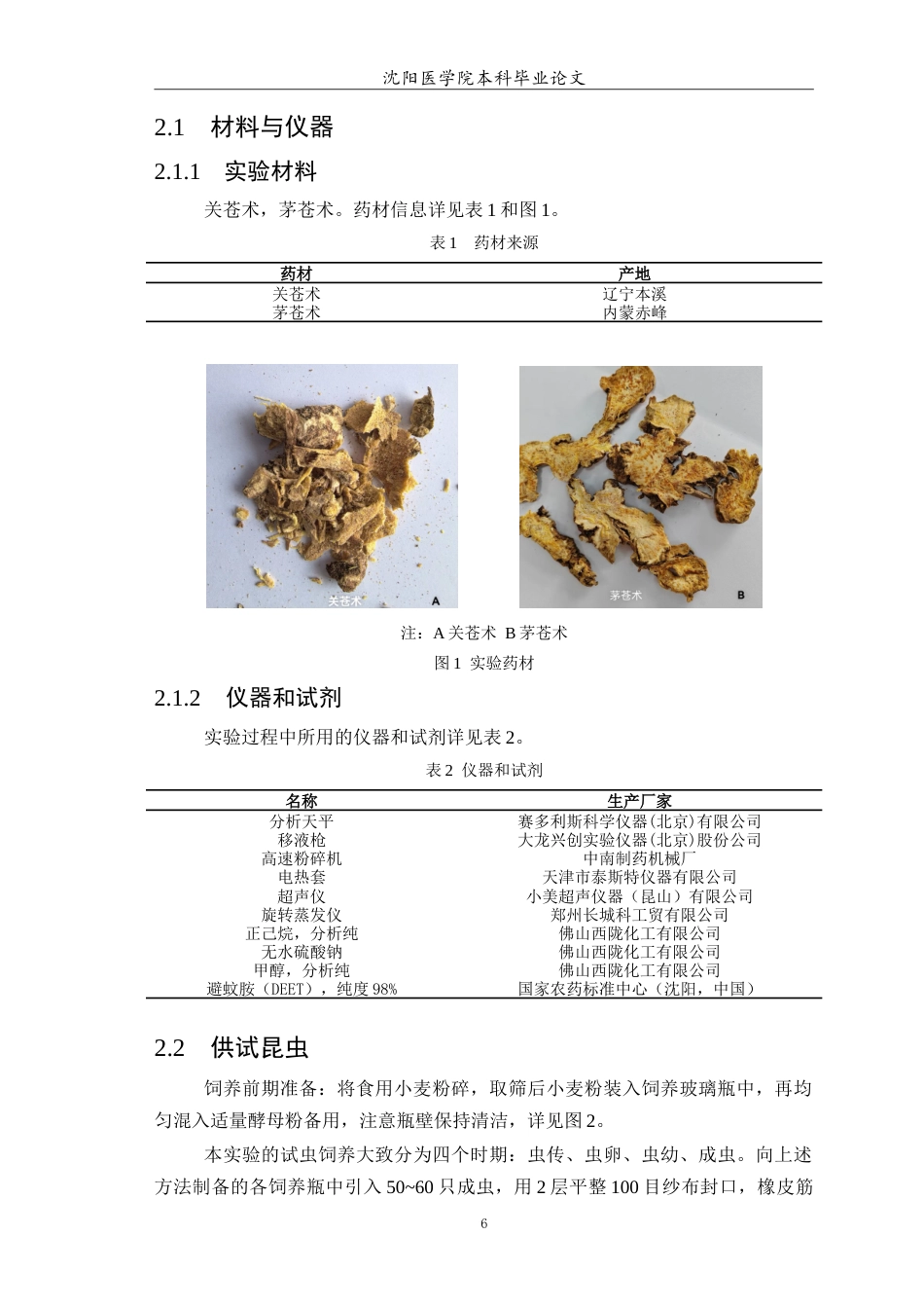 26年WP中药学 关苍术和茅苍术的挥发油和甲醇提取物的抗虫活性研究7.91-AI(8490字).doc_第7页
