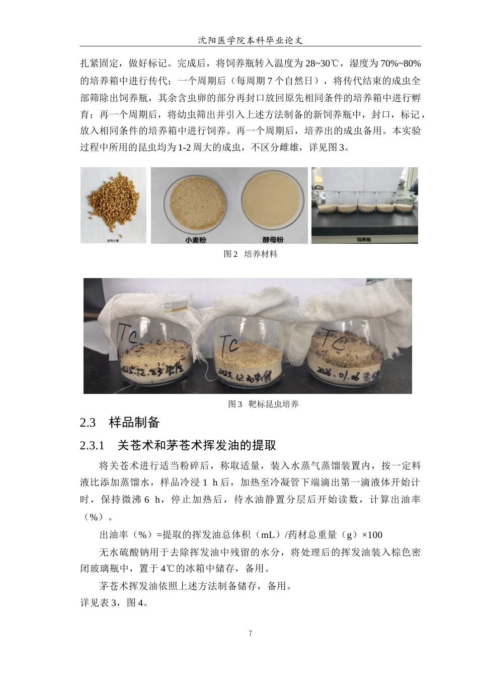 26年WP中药学 关苍术和茅苍术的挥发油和甲醇提取物的抗虫活性研究7.91-AI(8490字).doc_第8页