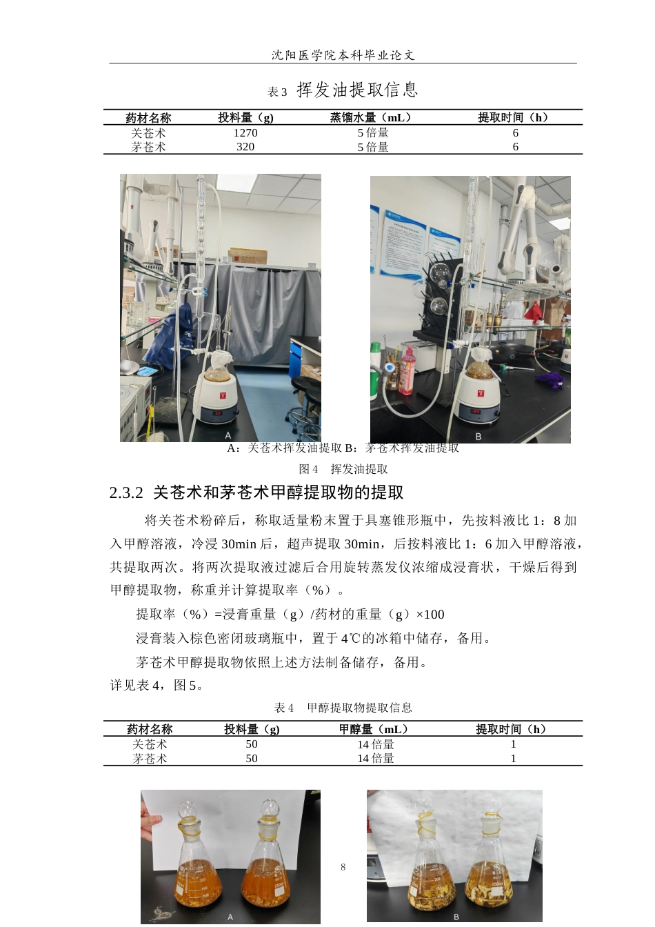 26年WP中药学 关苍术和茅苍术的挥发油和甲醇提取物的抗虫活性研究7.91-AI(8490字).doc_第9页