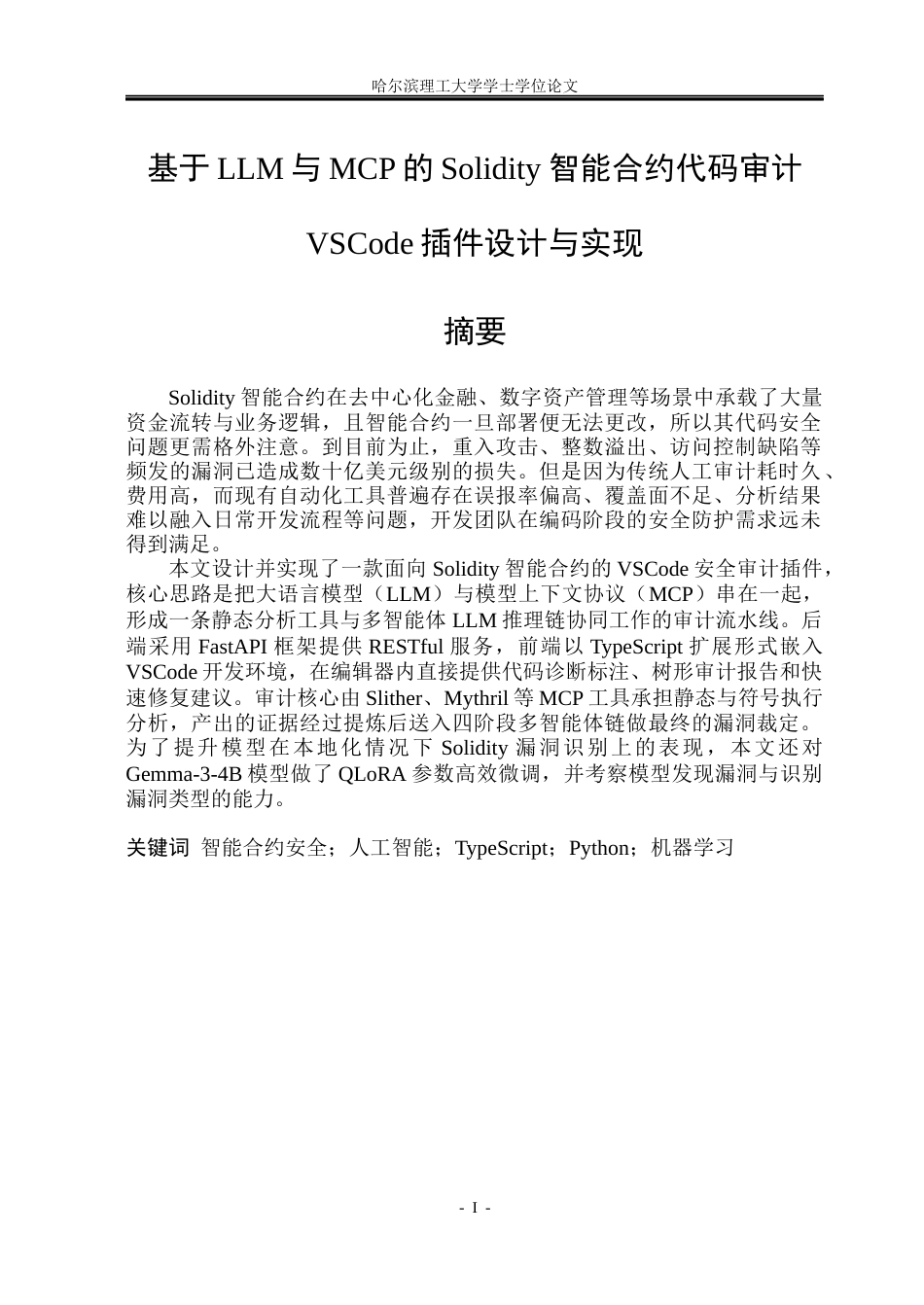 26年WP网络工程 基于LLM与MCP的Solidity智能合约代码审计VSCode插件设计与实现1.38-AI21.28(32998字).docx_第1页