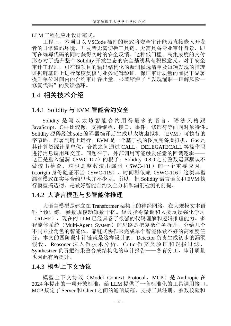 26年WP网络工程 基于LLM与MCP的Solidity智能合约代码审计VSCode插件设计与实现1.38-AI21.28(32998字).docx_第10页