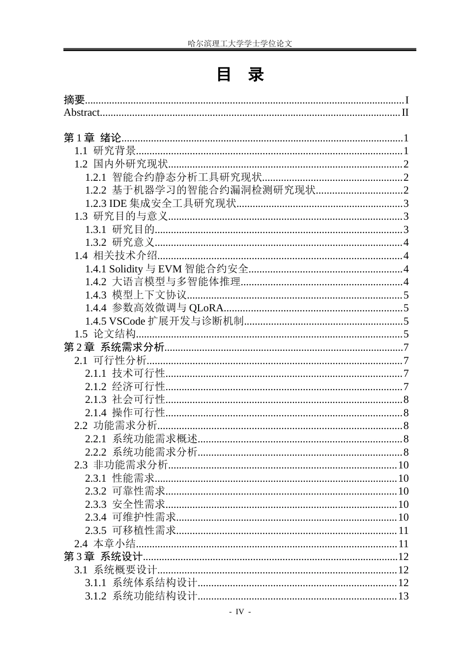 26年WP网络工程 基于LLM与MCP的Solidity智能合约代码审计VSCode插件设计与实现1.38-AI21.28(32998字).docx_第4页