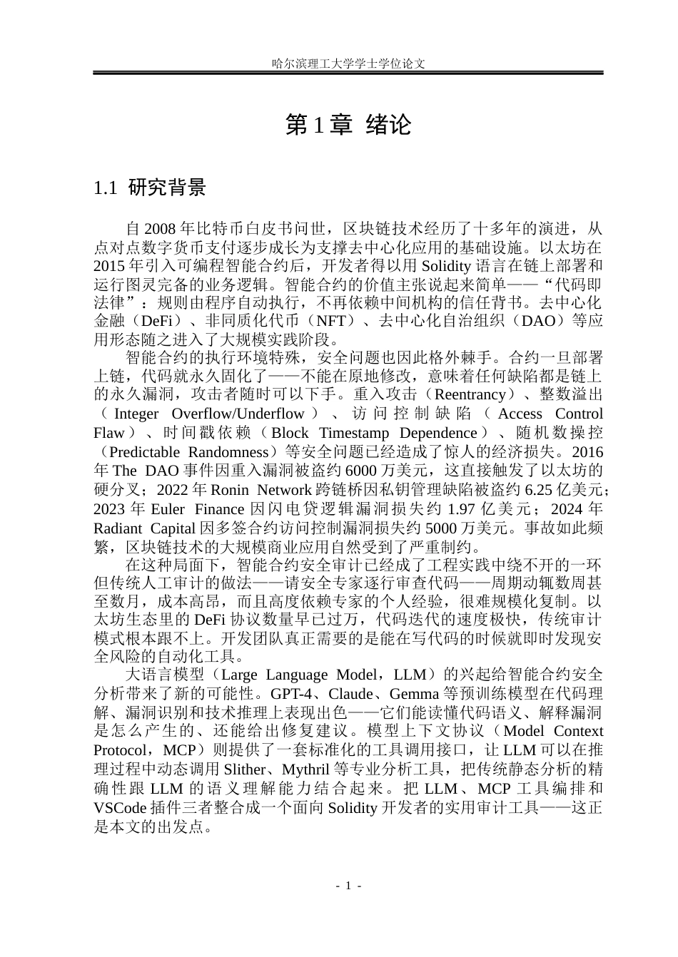 26年WP网络工程 基于LLM与MCP的Solidity智能合约代码审计VSCode插件设计与实现1.38-AI21.28(32998字).docx_第7页