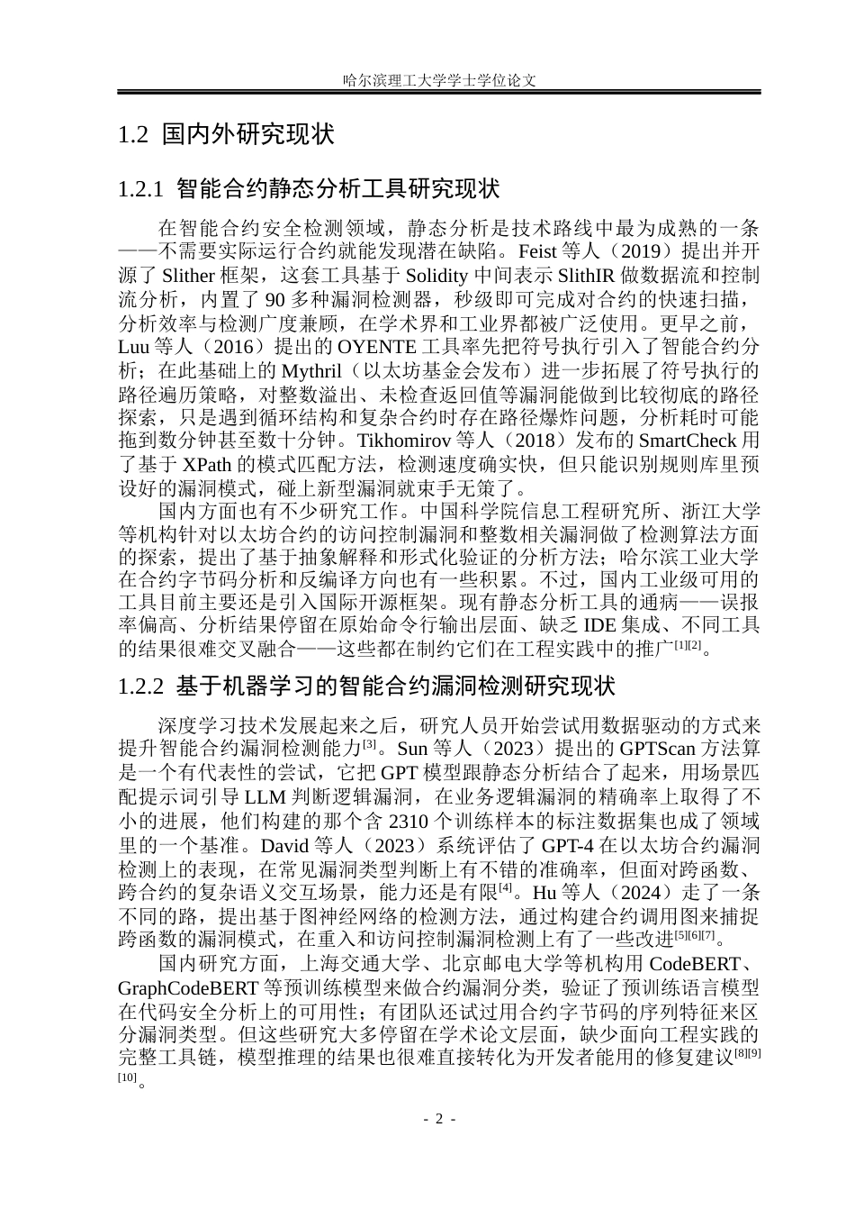 26年WP网络工程 基于LLM与MCP的Solidity智能合约代码审计VSCode插件设计与实现1.38-AI21.28(32998字).docx_第8页