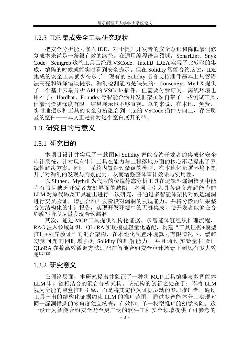 26年WP网络工程 基于LLM与MCP的Solidity智能合约代码审计VSCode插件设计与实现1.38-AI21.28(32998字).docx_第9页