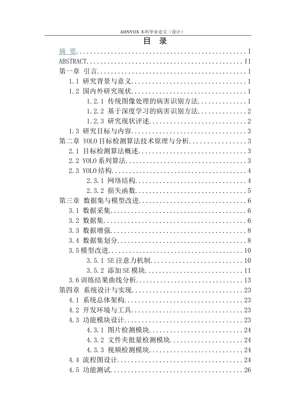 26年WP计算机科学与技术 基于YOLO的玉米病虫害检测软件设计与实现13.29-AI通过(11425字).docx_第1页