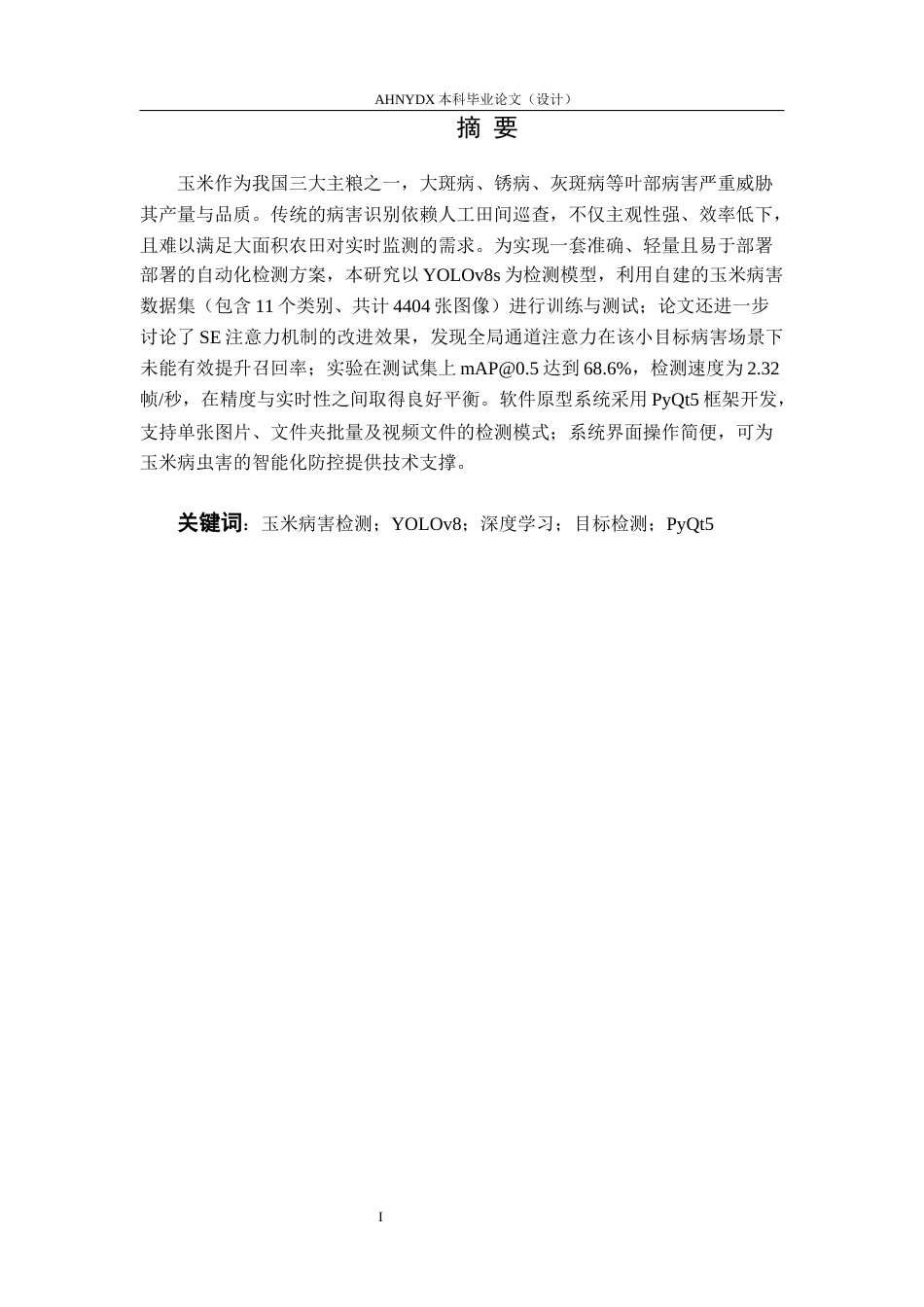 26年WP计算机科学与技术 基于YOLO的玉米病虫害检测软件设计与实现13.29-AI通过(11425字).docx_第3页