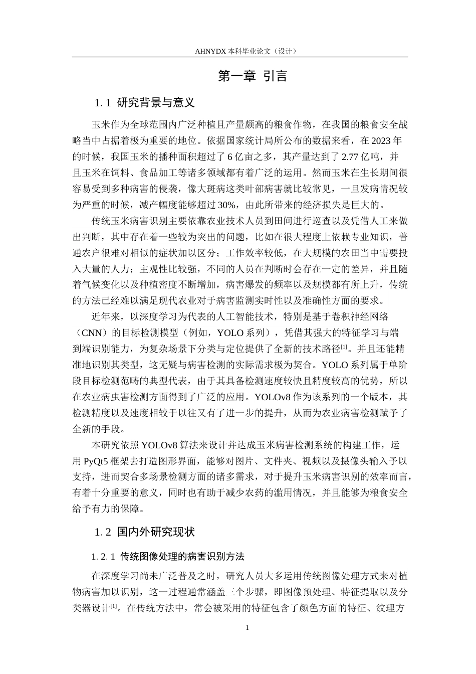 26年WP计算机科学与技术 基于YOLO的玉米病虫害检测软件设计与实现13.29-AI通过(11425字).docx_第5页