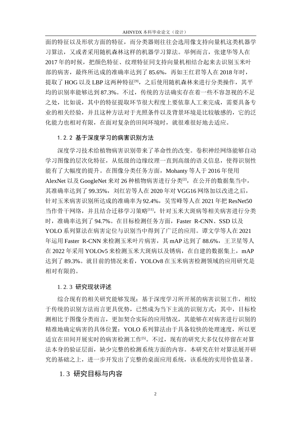 26年WP计算机科学与技术 基于YOLO的玉米病虫害检测软件设计与实现13.29-AI通过(11425字).docx_第6页