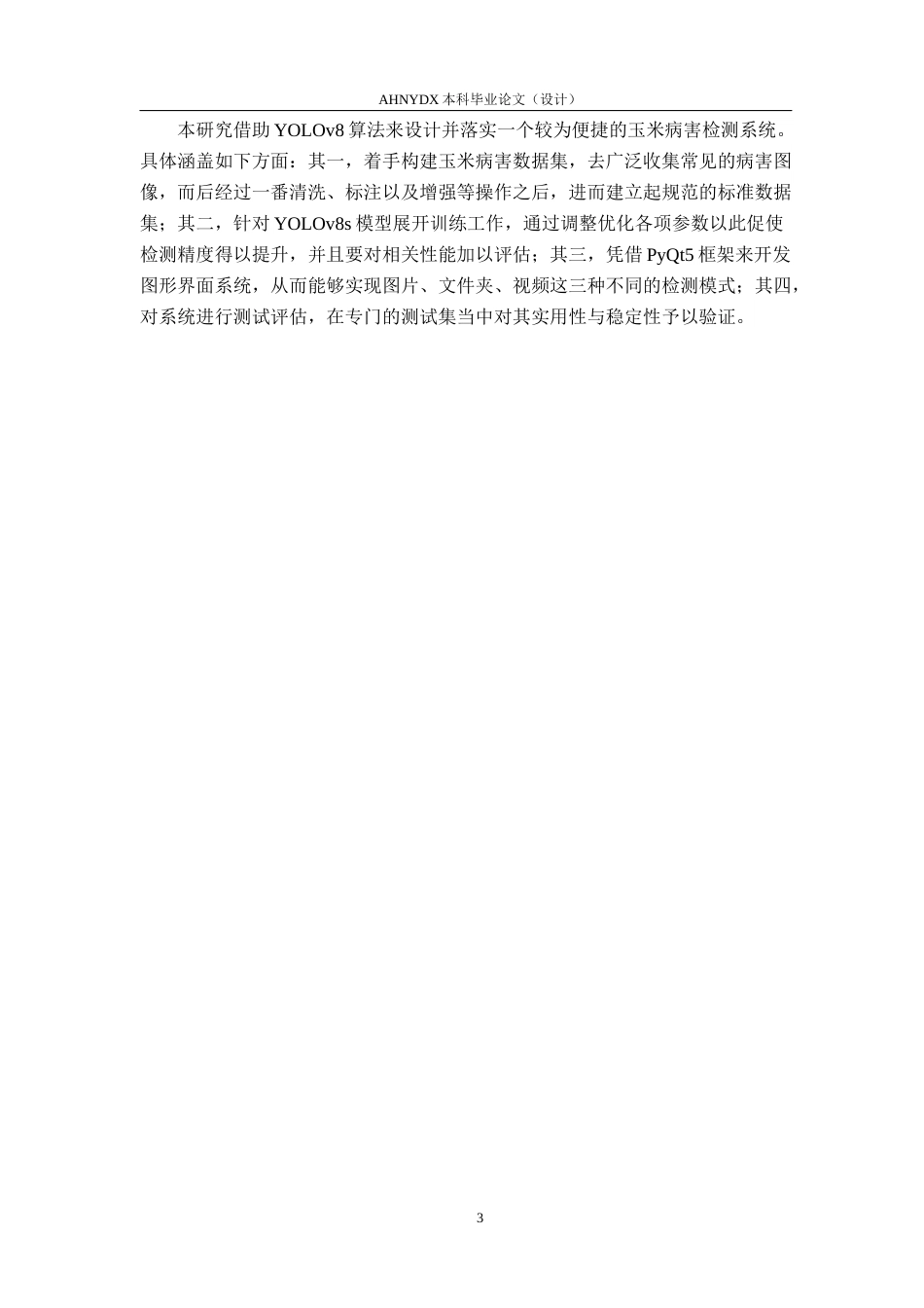 26年WP计算机科学与技术 基于YOLO的玉米病虫害检测软件设计与实现13.29-AI通过(11425字).docx_第7页