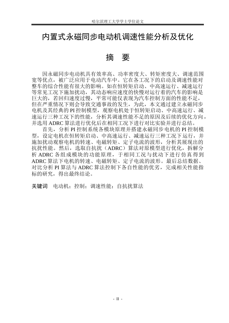 26年WP电气工程及其自动化 内置式永磁同步电动机调速性能分析及优化16.49-AI58.96(22462字).docx_第1页